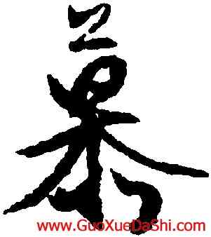慕,文徵明,書法字典